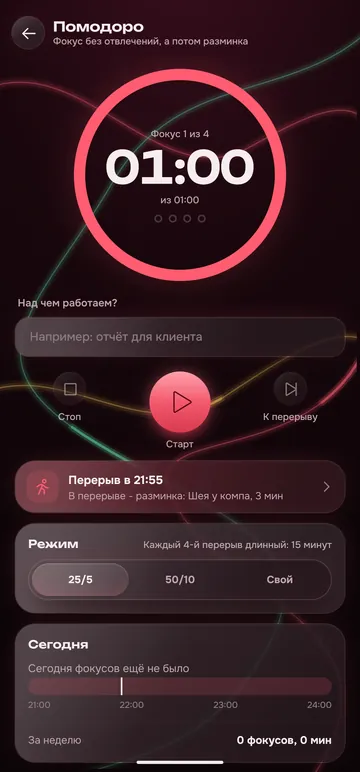 Экран «Помодоро»: таймер фокуса, кнопки управления и выбор режима