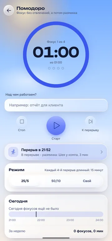 Экран «Помодоро»: таймер фокуса, кнопки управления и выбор режима