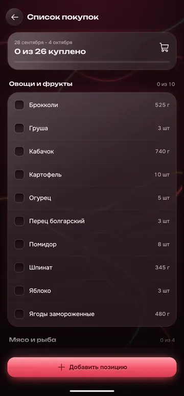 Экран «Список покупок»: продукты из меню с количеством, группы по отделам