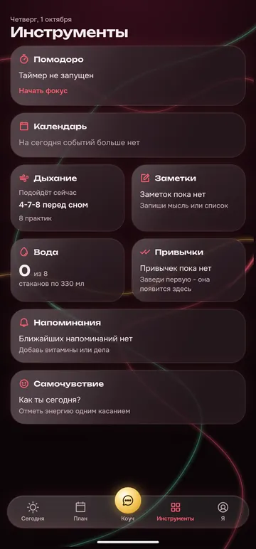 Экран «Инструменты» с плитками помодоро, календаря, дыхания, заметок, воды, привычек и напоминаний