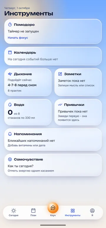 Экран «Инструменты» с плитками помодоро, календаря, дыхания, заметок, воды, привычек и напоминаний