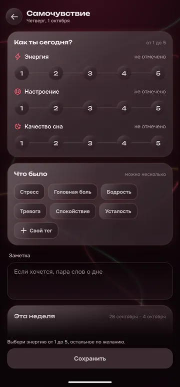 Экран «Самочувствие»: оценки энергии, настроения и сна, теги и заметка