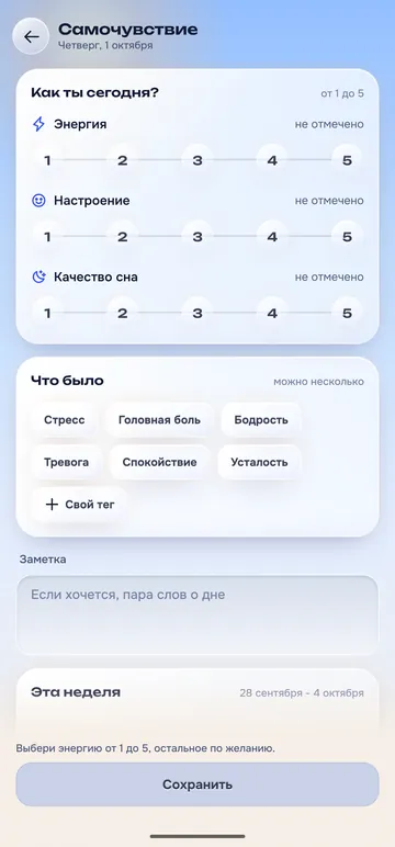 Экран «Самочувствие»: оценки энергии, настроения и сна, теги и заметка